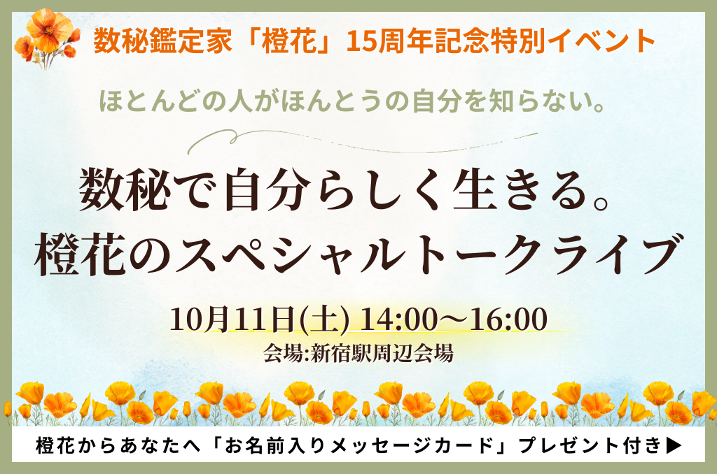 2025年9月8日「【祝15周年⭐️10/10は橙花の日】2日後に募集開始です！」