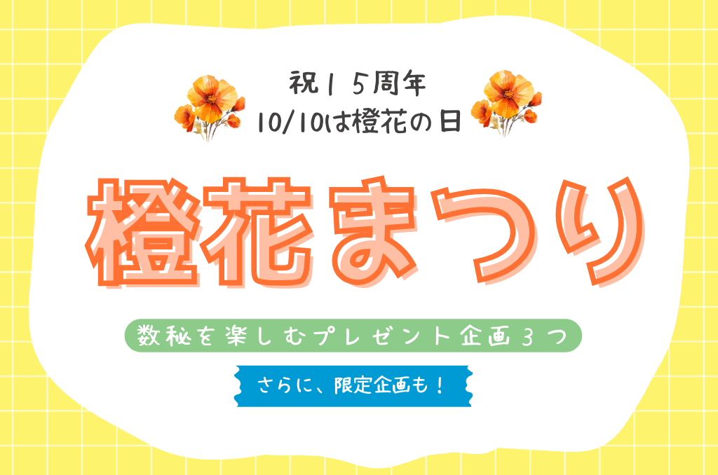 2025年9月10日「【募集開始しました】10/11(土)橙花のスペシャルトークライブ先着50名」