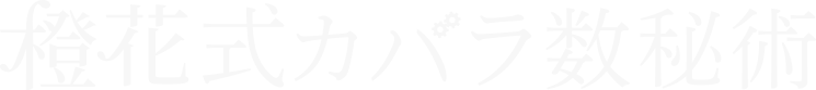 橙花式カバラ数秘術